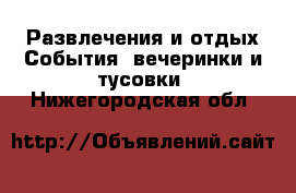 Развлечения и отдых События, вечеринки и тусовки. Нижегородская обл.